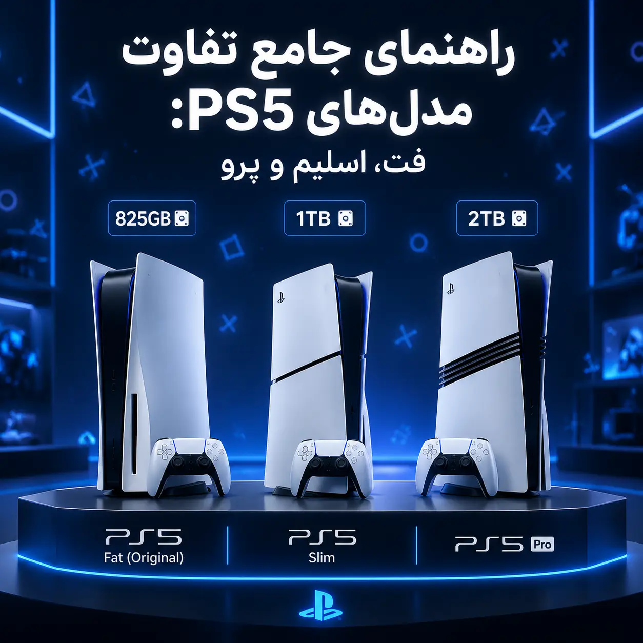 راهنمای جامع تفاوت مدل های PS5: بررسی تخصصی فت، اسلیم و پرو