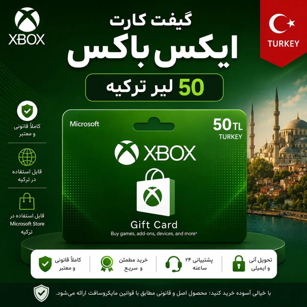 گیفت کارت 50 لیر ایکس باکس ترکیه