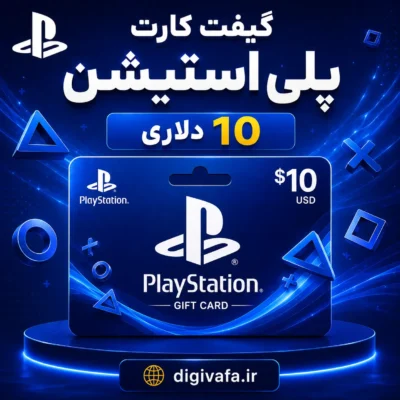 گیفت کارت 10 دلاری پلی استیشن Play Station