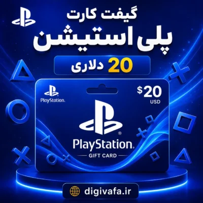 گیفت کارت 20 دلاری پلی استیشن Play Station