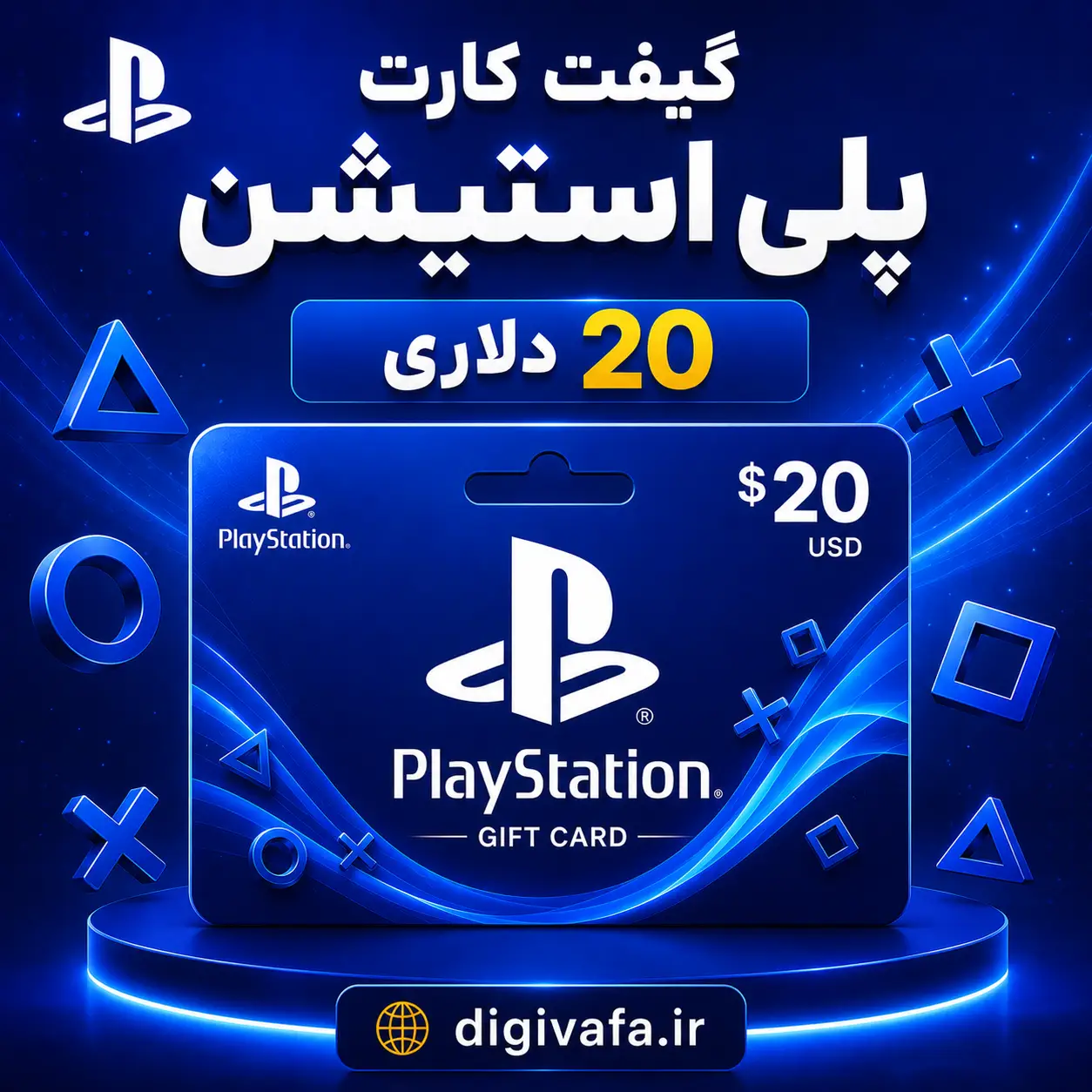 ChatGPT Image Jun 30, 2026, 12_15_53 AM گیفت کارت 20 دلاری پلی استیشن Play Station