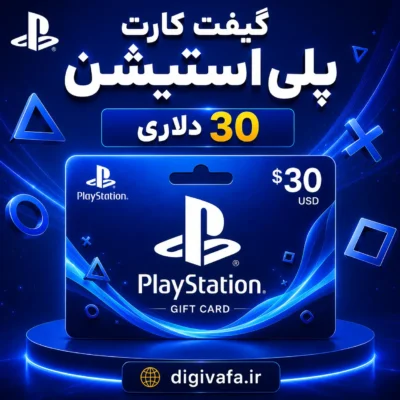 گیفت کارت 30 دلاری پلی استیشن Play Station