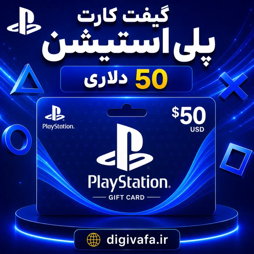 گیفت کارت 50 دلاری پلی استیشن Play Station