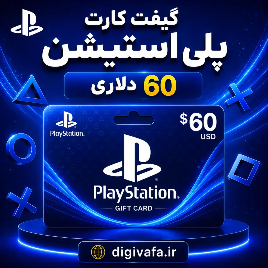 گیفت کارت 60 دلاری پلی استیشن Play Station