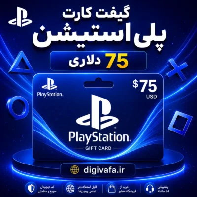 گیفت کارت 75 دلاری پلی استیشن Play Station