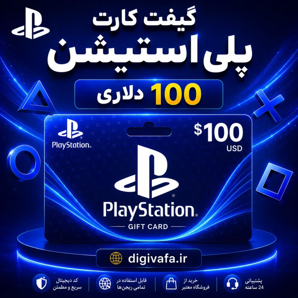 گیفت کارت 100 دلاری پلی استیشن Play Station