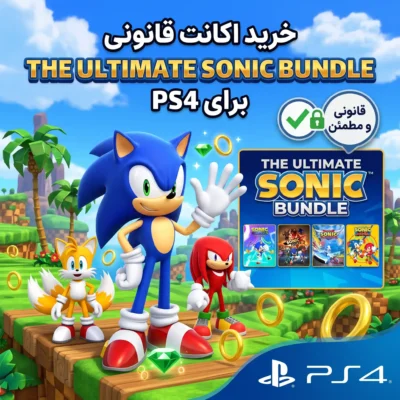 خرید اکانت قانونی The Ultimate Sonic Bundle برای PS4