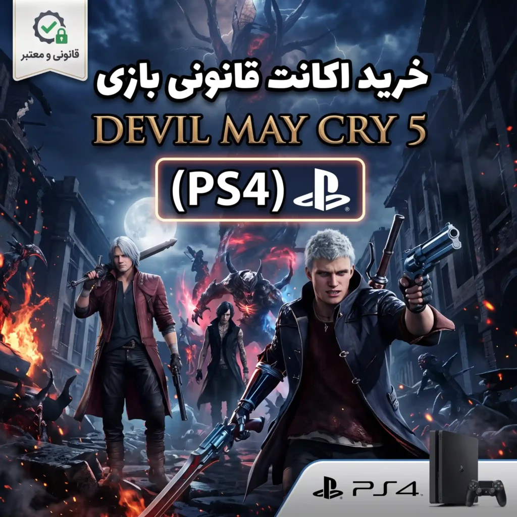 خرید اکانت قانونی Devil May Cry 5 برای PS4